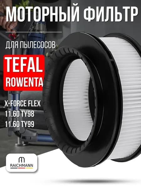 Моторный фильтр для пылесоса Tefal, Rowenta X-Force Flex