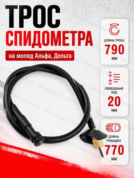 Трос спидометра для мопеда Дельта/Альфа (L-790)