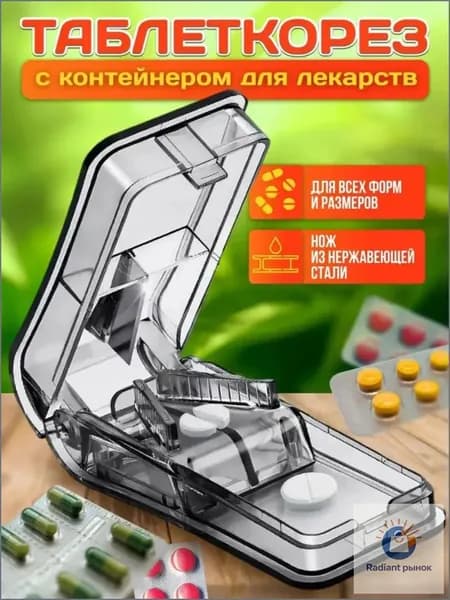 Таблеткорезка с делителем и контейнером для хранения, прозрачный пластик