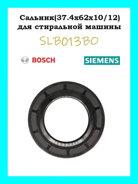 Сальник бака для стиральных машин 37.4x62x10/12 SLB013BO