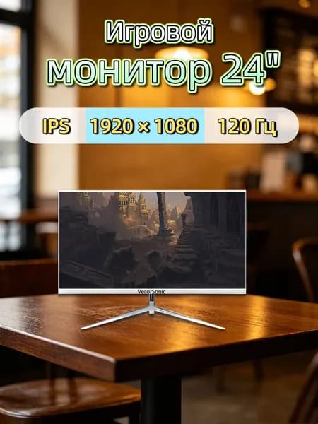 VecorSonic 24" Монитор 120 герц, FULL-HD, IPS (3C24 1k 120Hz ZB-WY23), IPS, 1920x1080 Full HD, 120 Гц, белый