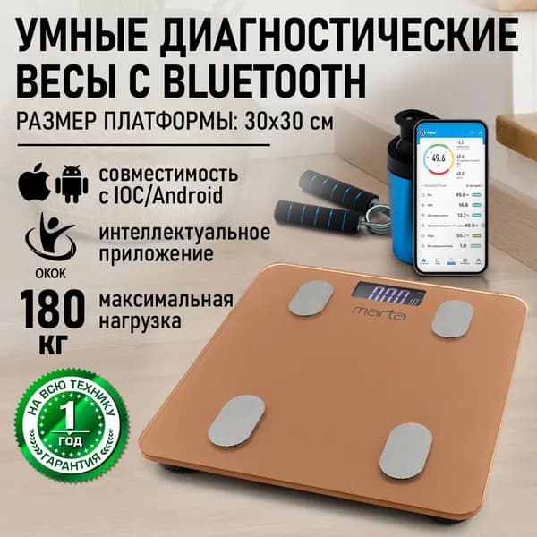 MARTA Умные весы напольные Smart Scale диагностические, с синхронизацией с телефоном Bluetooth, индикатор температуры, max 180кг, 30x30 см, золотистый опал