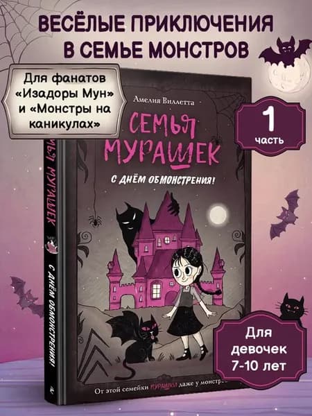 Семья Мурашек. С днем обмонстрения!