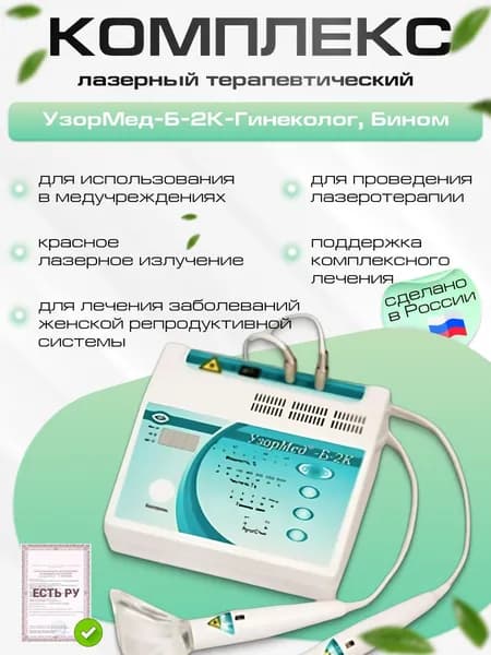 УзорМед-Б-2К-ГИНЕКОЛОГ, лазерный терапевтический комплекс
