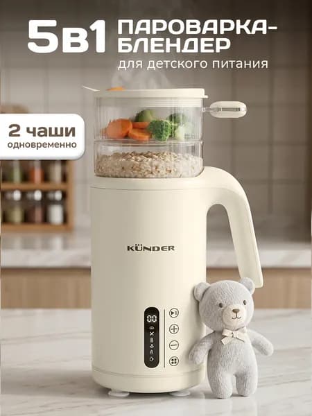 Пароварка блендер для детского питания KUNDER 6 в 1