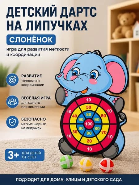 Игра детский дартс "Слоник" мягкий с шариками на липучках