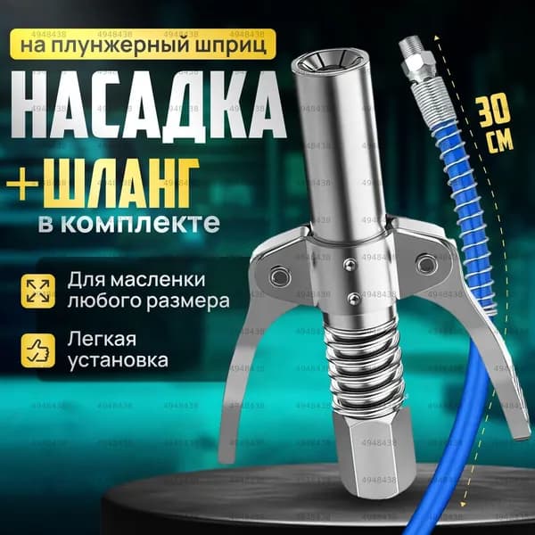 Головка на плунжерный шприц, насадка на шприц для смазки плунжерный со шлангом