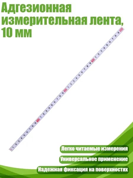 Адгезионная измерительная лента, 10 мм, 40 см белого цвета
