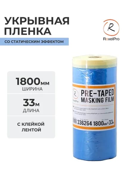 Укрывная пленка RoxelPRO с малярной лентой со статическим эффектом 1800мм. 33м.