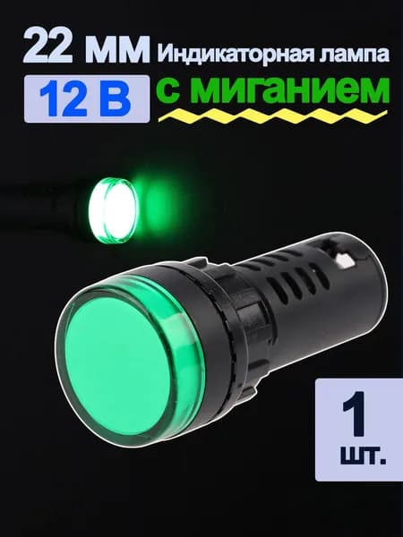 1 шт. зеленый светодиодная сигнальная лампа(Тип стробоскопа),22 мм(пластик) ,мощности сигнала для крепления на панели 12в