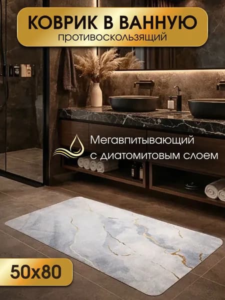 Коврик для ванной 50х80 противоскользящий Бело-серый мрамор прямоугольный
