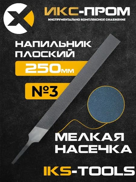 Напильник плоский 250 мм №3 IKS-Tools (по металлу, дереву, пластмассе)