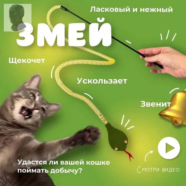 Игрушка-дразнилка для кошек на палочке, змея, с верёвкой