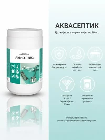 1 шт. Аквасептик салфетки дезинфицирующие №80 (банка)