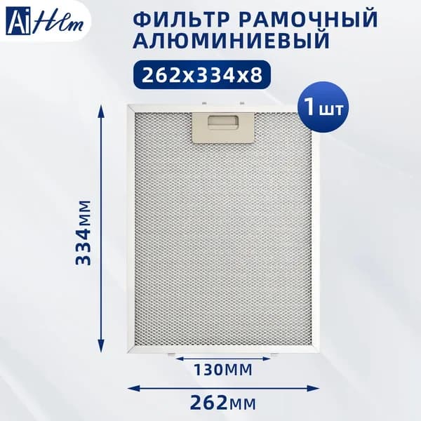 Жировой фильтр (кассета) алюминиевый (металлический) рамочный для вытяжек Krona 142.2120.09, многоразовый, 334х262 мм 1 шт.