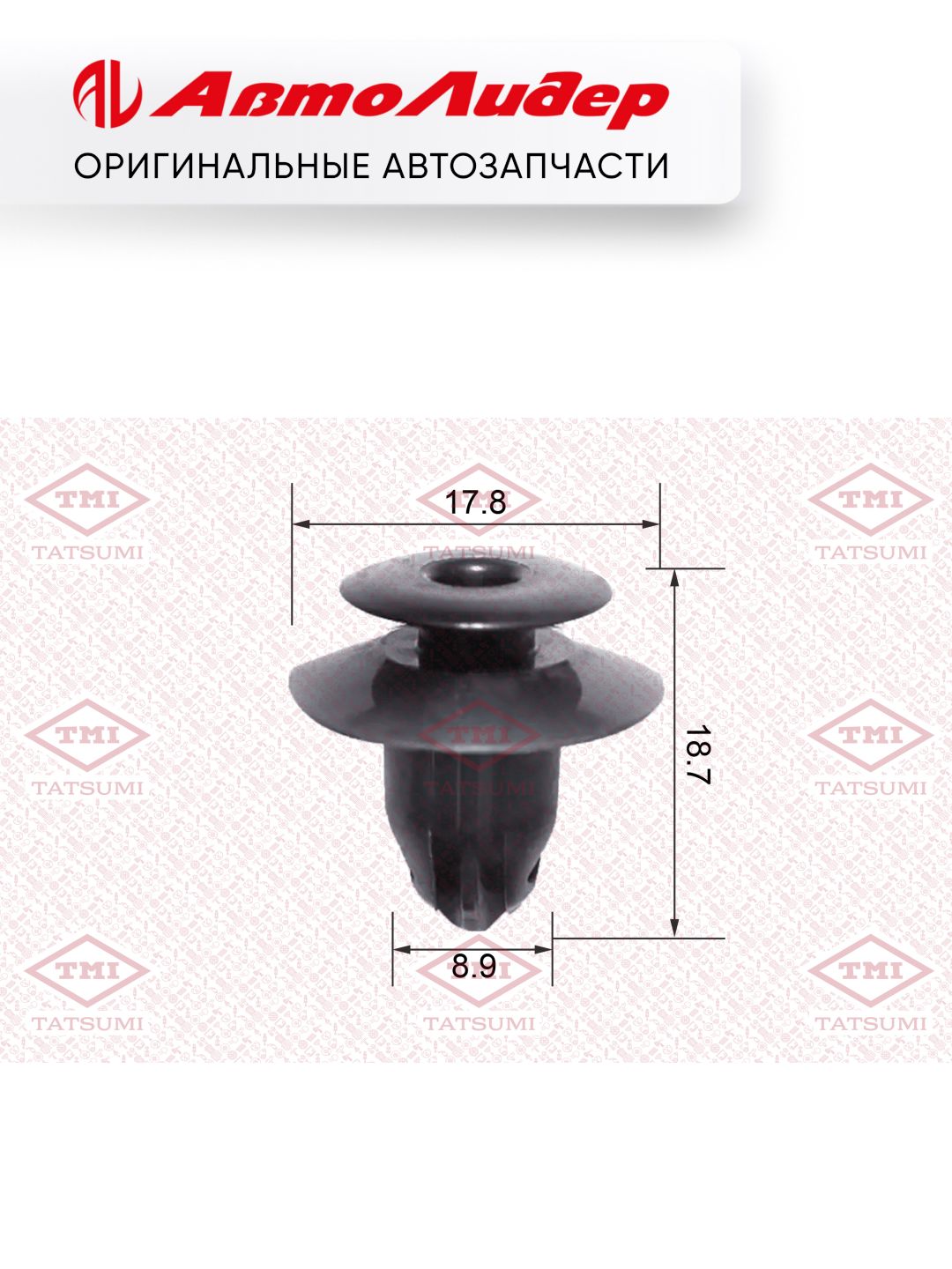 Клипса автомобильная TATSUMI /Toyota; TJB1113; 5024105 KJ349 6777116170