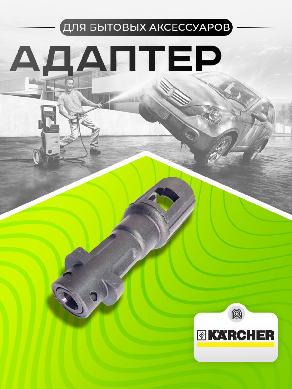 Адаптер-Переходник для аксессуаров минимоек на Karcher (K2-K7)
