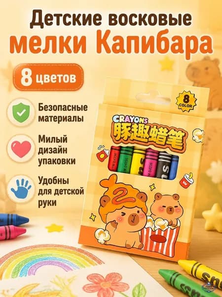Набор восковых карандашей для рисования из 8 предметов: короткие карандаши с милым капибарой, безопасные для детей, бумажная упаковка