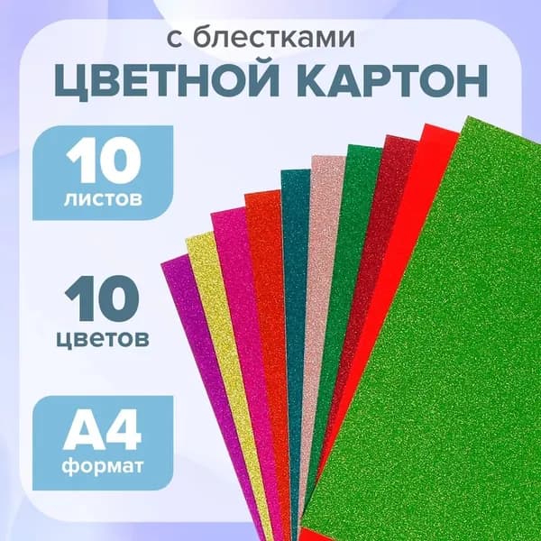 КартонС блестками A4, количество листов: 10