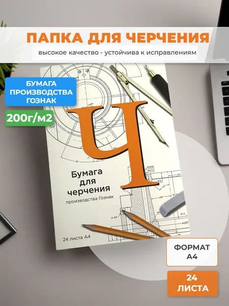 Папка для черчения А4 ГОЗНАК, 24 листа 200 гр/м2