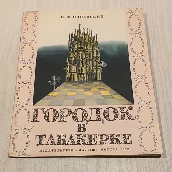 Городок в табакерке.