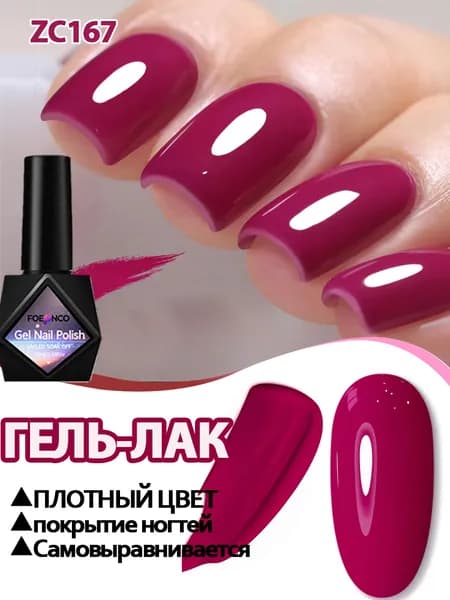 Гель-лак Для Ногтей,плотных Гель Лаков/ Для Маникюра И Педикюра 10 Мл,Красное вино,Сушится Под УФ/LED-лампой