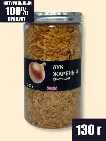 Лук жареный, хрустящий, 130 гр.