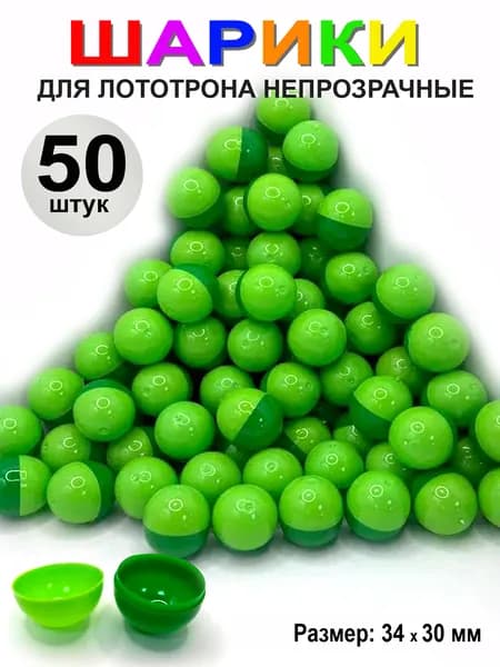 Шары для лототрона разъемные пластиковые, 50 шт. Шарики для лотерейного барабана. Капсулы для лототрона. Шарик разноцветный, диаметр 30х34мм, непрозрачный
