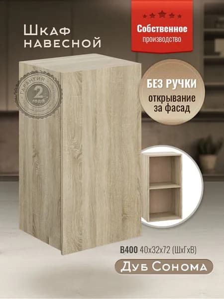 Шкаф кухонный навесной В400 Дуб сонома