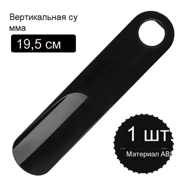 Ложка/рожок для обуви Пластик, 19.5 см