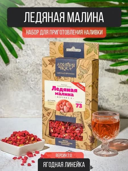 Настойка для самогона "Ледяная малина", 17 г
