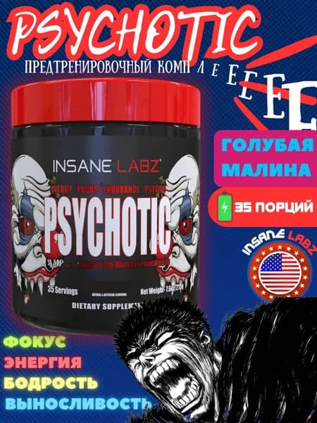Insane Labz Psychotic 220g Психотик (Голубая малина)