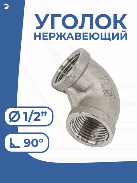 Уголок отвод NEWKEY врвр ДУ 15 (1/2") дюйма, нержавеющий AISI 304