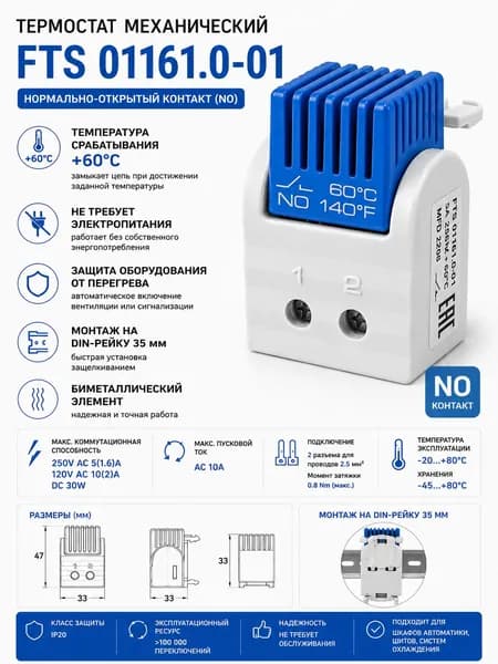 Термостат FTS 01161 DIN-рейка NO +60C 5A 250V