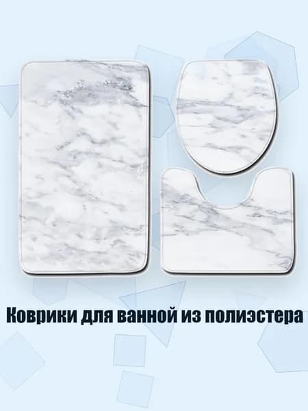 Коврики для ванной из полиэстера, - 1