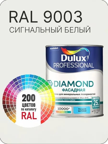 Краска для минеральных и деревянных фасадов Dulux Diamond цвет сигнальный-белый Ral 9003 0.8 л.