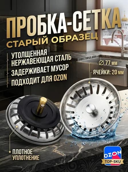 Сетка для слива для раковины 77 мм, нержавеющая сталь