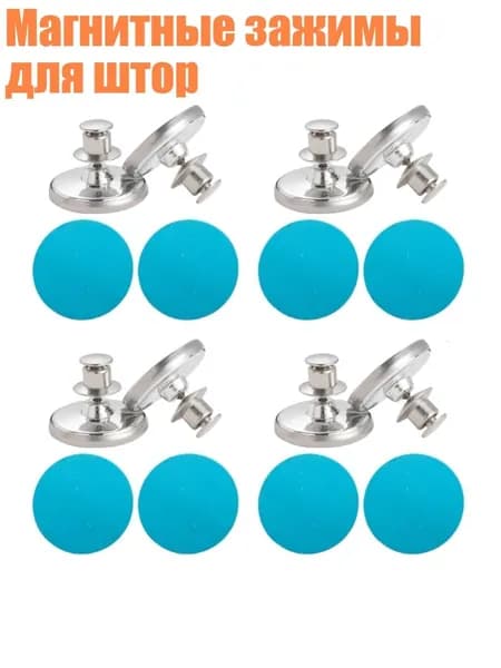 Магнитные зажимы для штор, 4 пары - 20MM