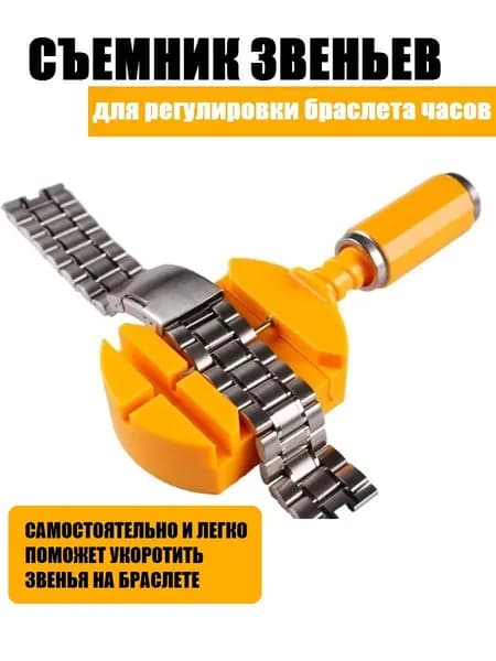 Съемник звеньев для регулировки браслета часов
