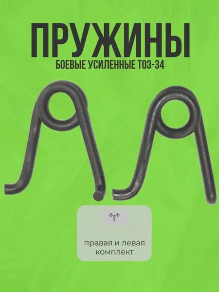Боевая пружина ТОЗ 34 (комплект правая+левая) усиленная