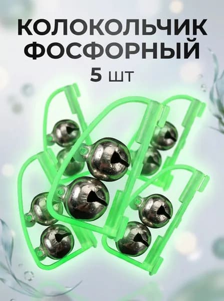 Колокольчик для рыбалки, сигнализатор поклевки фосфорный, набор 5 шт