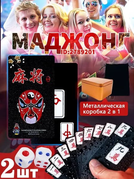 Карты для маджонга.Сделано из пластика.144 шт.