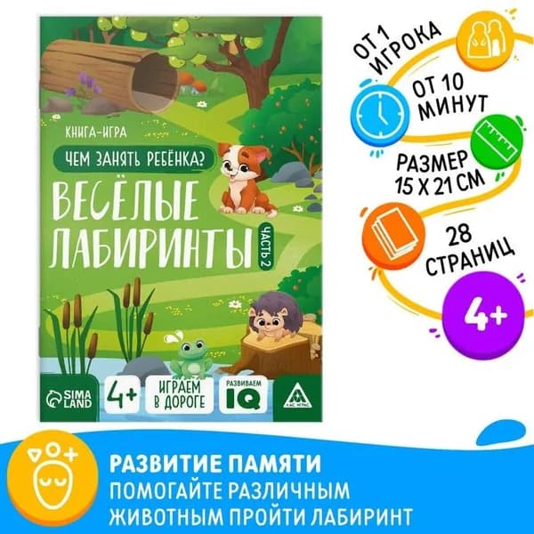Книга-игра Чем занять ребёнка. Весёлые лабиринты часть 2, 26 страниц, 4+ 9597262