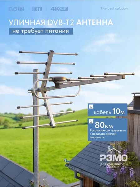 РЭМО Антенна уличная для телевизора BAS-1158P "Орбита 12" с кабелем 10 м.