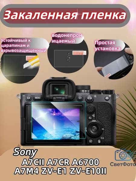 Защитное стекло для экрана камеры Sony A7CII A7CR A6700 A7M4 ZV-E1 ZV-E10II