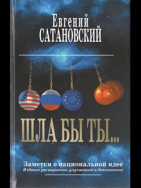 ШЛА БЫ ТЫ… Заметки о национальной идее. 3-е издание