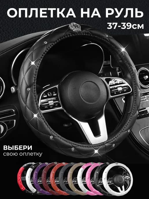 Оплетка на руль со стразами универсальная 37-39см