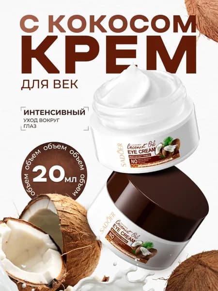 Крем для век 15ml Крем для век антивозрастной с кокосовым маслом 1шт SADOER Coconut, Подарок на Новый год женщине