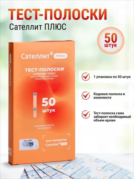Тест-полоски Сателлит Плюс ПКГЭ-02.4, 50 шт.