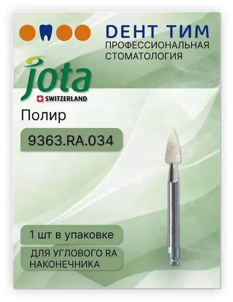 Полир для ортодонтии 1 шт. Jota 9363.RA.034 для удаления остатков клея JOTA (Швейцария)